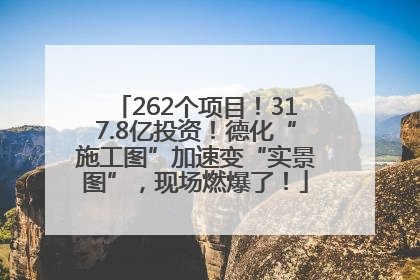 262个项目！317.8亿投资！德化“施工图”加速变“实景图”，现场燃爆了！