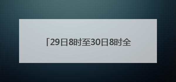 29日8时至30日8时全市平均降水量12.7毫米