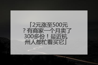 2元涨至500元？有商家一个月卖了300多份！最近杭州人都忙着买它