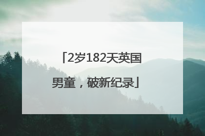 2岁182天英国男童，破新纪录