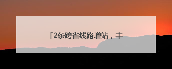 2条跨省线路增站，丰台站引入夜班公交……北京拟优化7条公交线！