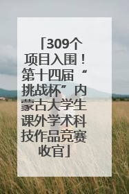 309个项目入围！第十四届“挑战杯”内蒙古大学生课外学术科技作品竞赛收官