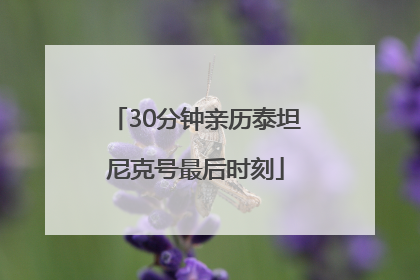 30分钟亲历泰坦尼克号最后时刻