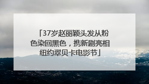 37岁赵丽颖头发从粉色染回黑色，携新剧亮相纽约翠贝卡电影节
