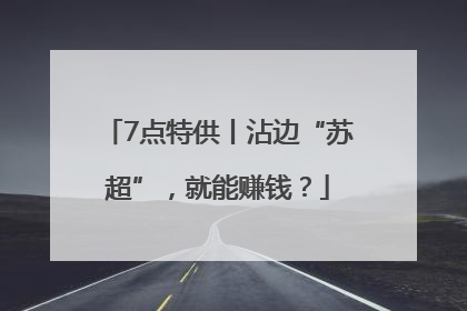7点特供丨沾边“苏超”，就能赚钱？