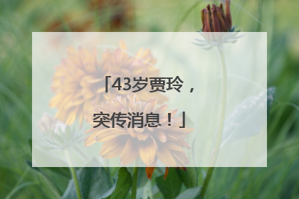 43岁贾玲，突传消息！