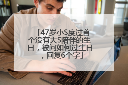 47岁小S度过首个没有大S陪伴的生日，被问如何过生日，回复6个字
