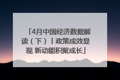 4月中国经济数据解读（下）丨政策成效显现 新动能积聚成长