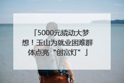 5000元撬动大梦想！玉山为就业困难群体点亮“创富灯”
