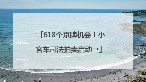 618个京牌机会！小客车司法拍卖启动→