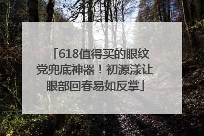 618值得买的眼纹党兜底神器！初源漾让眼部回春易如反掌