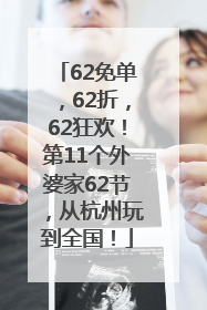 62免单，62折，62狂欢！第11个外婆家62节，从杭州玩到全国！
