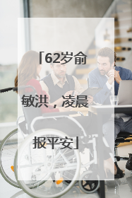 62岁俞敏洪，凌晨报平安