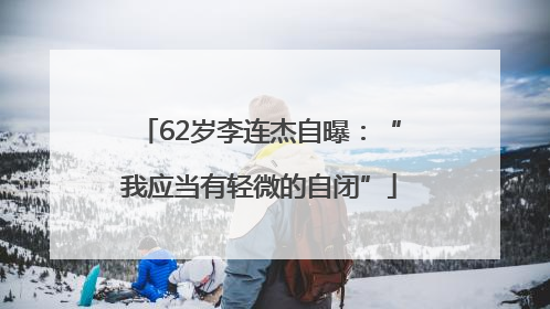 62岁李连杰自曝：“我应当有轻微的自闭”