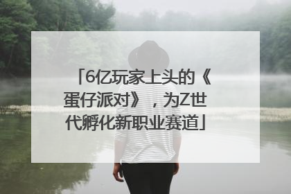 6亿玩家上头的《蛋仔派对》，为Z世代孵化新职业赛道
