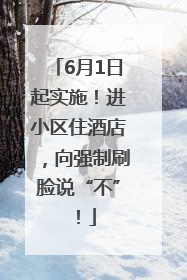 6月1日起实施！进小区住酒店，向强制刷脸说“不”！