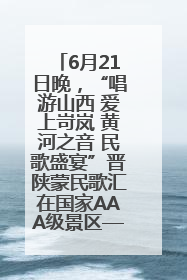6月21日晚，“唱游山西 爱上岢岚 黄河之音 民歌盛宴”晋陕蒙民歌汇在国家AAA级景区——岢岚宋长城精彩上演