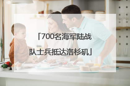 700名海军陆战队士兵抵达洛杉矶