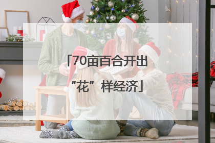 70亩百合开出“花”样经济