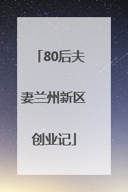 80后夫妻兰州新区创业记