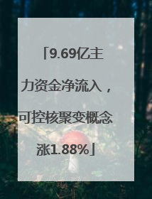 9.69亿主力资金净流入，可控核聚变概念涨1.88%