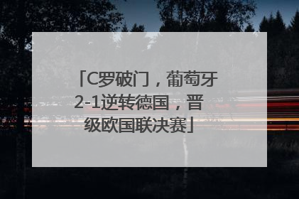 C罗破门，葡萄牙2-1逆转德国，晋级欧国联决赛