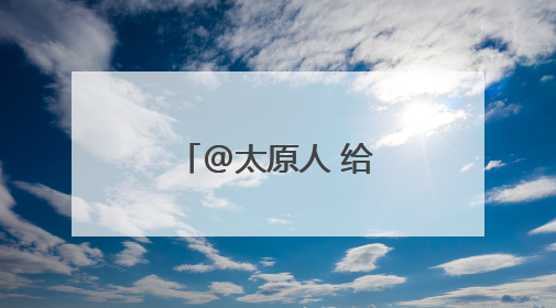 @太原人 给您提个醒！疲劳驾驶危害大 累了困了别硬撑