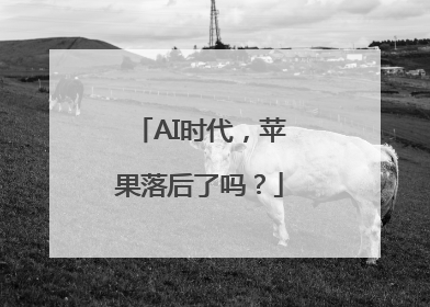 AI时代，苹果落后了吗？