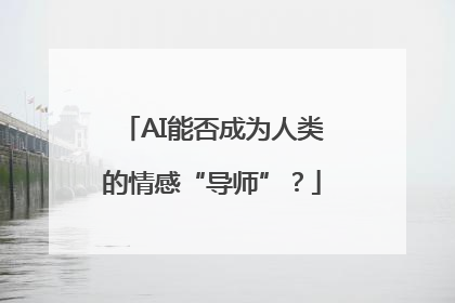 AI能否成为人类的情感“导师”？