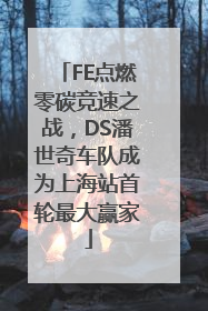 FE点燃零碳竞速之战，DS潘世奇车队成为上海站首轮最大赢家