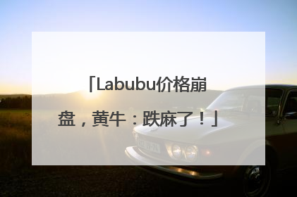 Labubu价格崩盘，黄牛：跌麻了！