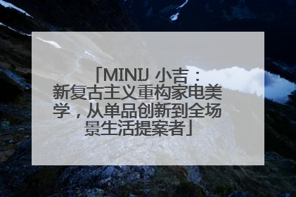 MINIJ 小吉：新复古主义重构家电美学，从单品创新到全场景生活提案者