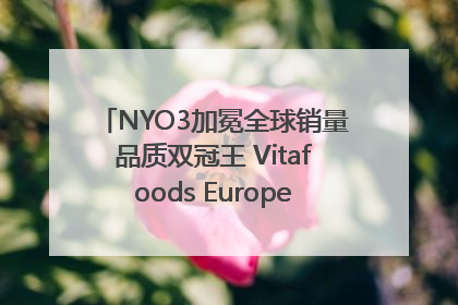 NYO3加冕全球销量品质双冠王 Vitafoods Europe新品首发引爆行业巨变
