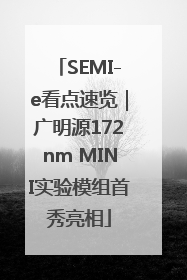 SEMI-e看点速览｜广明源172nm MINI实验模组首秀亮相