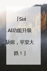 Siri AI功能升级缺席，苹果大跌！