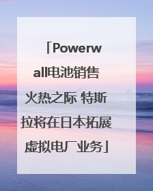 Powerwall电池销售火热之际 特斯拉将在日本拓展虚拟电厂业务