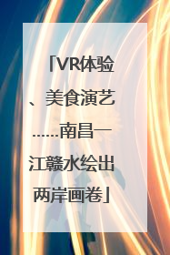 VR体验、美食演艺……南昌一江赣水绘出两岸画卷