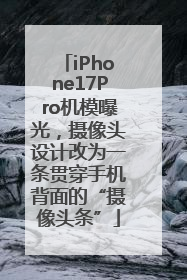 iPhone17Pro机模曝光，摄像头设计改为一条贯穿手机背面的“摄像头条”